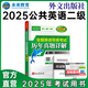 未來教育2025年全國(guó)公共英語等級(jí)考試二級(jí)PETS2教材指導(dǎo)+模擬試卷+歷年真題+聽力+詞匯口試閱讀寫作 歷年真題
