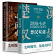 渤海小吏 楚漢雙雄+舍不得看完的中國史 秦并天下（2冊）