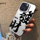 尚閃千 適用于蘋(píng)果15手機殼14PLUS國潮風(fēng)發(fā)財文字XR高級磨砂13PRO硅膠軟邊7P個(gè)性8P男女款Max防磨防摔 蘋(píng)果15PLUS【白框發(fā)財文字】