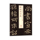 鐘繇宣示表/書法經典放大銘刻系列