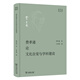 費孝通論文化自覺與學(xué)科建設(shè)