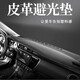 千眾儀表臺(tái)避光墊汽車中控儀表臺(tái)防曬遮陽(yáng)墊專用汽車用品車內(nèi)飾品改裝 儀表臺(tái)墊-黑色【皮革款】 下單留言備注車型
