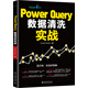 Power Query數據清洗實(shí)戰 ExcelHome出品 超越VBA和函數的數據分析神器