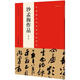 中國(guó)很具代表性書法作品(第2版)(沙孟海作品)(第2版)沙孟海作品 河南美術(shù)出版社 張海 主編 著 書籍
