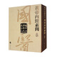 國醫(yī)典藏影印系列——黃帝內(nèi)經(jīng)素問