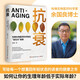 抗衰（哈佛生物醫(yī)藥科學家的“逆生長”指南，用科學的方法養(yǎng)護健康，打造延緩衰老的生活方式）