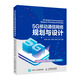5G移動(dòng)通信網(wǎng)絡(luò )規劃與設計