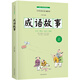成語(yǔ)故事 成語(yǔ)大賽中小學(xué)版  全文注音 含名詞解釋+例句 造句 歷史小故事