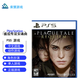 PlayStation PS5游戲次時(shí)代游戲 PS5 瘟疫傳說(shuō) 安魂曲 簡(jiǎn)體中文
