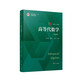 高等代數(shù)學(xué)（第四版）