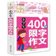 小學(xué)生400字限字作文 黃岡作文（新版）班主任推薦作文書(shū)素材輔導三四五六3456年級8-9-10-11歲適用作文大全