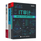 【套裝3冊(cè)】IT審計(jì)：用SQL+Python提升工作效率+讓數(shù)字說話：審計(jì)，就這么簡(jiǎn)單+數(shù)字化審計(jì)實(shí)務(wù)指南
