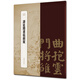 譚延闿書(shū)枯樹(shù)賦（書(shū)苑拾遺系列）