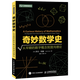 奇妙數學(xué)史(從早期的數字概念到混沌理論)/科學(xué)新悅讀文叢