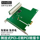西社（xishe） PCI-E轉(zhuǎn)PCI擴(kuò)展卡pcie轉(zhuǎn)接卡支持監(jiān)控視頻卡創(chuàng)新聲卡網(wǎng)絡(luò)卡免驅(qū)動(dòng)全兼容型 升級(jí)款PCI-E轉(zhuǎn)PCI倒掛式
