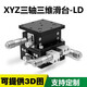 XYZ軸位移滑臺LD40/60三軸運動(dòng)微調手動(dòng)移動(dòng)滑臺三維精密升降平臺 LGD40(LGY40+LZ)