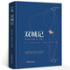 【精裝全譯本】讀經(jīng)典系列：雙城記宋兆霖譯中文版查爾斯.狄更斯原著足本無刪減世界文學(xué)名著書籍