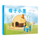 帽子小屋 國際繪本大師作品（瑞典國寶級繪本大師艾莎 貝斯蔻作品）糖果魚(yú)童書(shū)出品