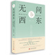 無(wú)問(wèn)西東