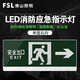 FSL佛山照明安全出口消防應(yīng)急燈指示燈LED疏散指示牌緊急通道標(biāo)志燈 明裝壁掛-單面右向634