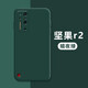 機旺馬堅果R2手機殼液態(tài)硅膠全包鏡頭新款錘子r2保護套超薄防摔防滑耐臟加絨軟殼網紅創(chuàng)意個性簡約男女殼 暗夜綠 堅果R2【加全屏水凝膜】