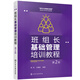 班組長(zhǎng)基礎(chǔ)管理培訓(xùn)教程（第2版）