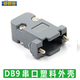 新群連 串口頭 2排DB9針 DB9針頭 COM口接頭 RS232插頭  公頭 母頭 外殼