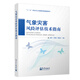 氣象災(zāi)害風(fēng)險(xiǎn)評(píng)估技術(shù)指南