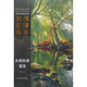 西方繪畫大師原作高清臨本 大師風(fēng)景 溪流