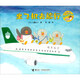 坐飛機(jī)去旅行