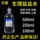 齊都可琳 生理鹽水0.9%無(wú)菌氯化鈉敷臉洗鼻ok鏡生理海鹽水清洗液 （整箱）250ml*40瓶