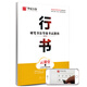 華夏萬(wàn)卷 硬筆書法等級(jí)考試教程:行書字帖成人初學(xué)者書法練習(xí)描紅鋼筆字帖學(xué)生硬筆考級(jí)教程臨摹字帖