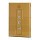 經(jīng)傳釋詞(精裝)/清代學(xué)術(shù)名著(zhù)叢刊