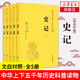 史記（傳世 文白對(duì)照·全5冊(cè)）