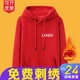 秋冬加絨外套衛衣定制刺繡印logo工作服來(lái)圖diy訂做連帽同學(xué)聚會(huì )班服公司年會(huì )展會(huì )活動(dòng)服裝 紅色加絨加厚 M