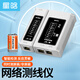 星晗 網(wǎng)線(xiàn)測試儀 多功能測線(xiàn)儀 電話(huà)線(xiàn)電腦網(wǎng)線(xiàn)網(wǎng)絡(luò )工程家用智能測線(xiàn)器測通器 水晶頭檢測儀器NW204