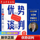 優(yōu)勢談判 絕對成交 談判大師羅杰·道森代表作 優(yōu)勢談判