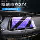 適用2022款凱迪拉克XT4導航鋼化膜中控液晶顯示大屏幕玻璃內飾保護膜 18-22款XT4專(zhuān)用導航藍光鋼化膜 其他手機型號