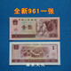 第四套人民幣紙幣真幣80年100元50元10元5元2元1元2角90單張一張 全新第四套96年1元