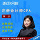 環(huán)球網(wǎng)校2026年注冊會(huì )計師CPA視頻課程教材精講班會(huì )計審計經(jīng)濟法稅法財務(wù)成本管理公司戰略與風(fēng)險管理 審計【馬貞】