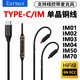 Earmax TYEPC單晶銅 帶麥 IM50耳機線(xiàn) IM70蘋(píng)果 IM01升級線(xiàn) IM02 IM03 IM04線(xiàn) TYPEC/IM線(xiàn)控版