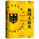 德國大歷史：一本書通曉2000年德國史