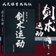 劍術(shù)運(yùn)動(dòng) 蔡龍?jiān)?劍法劍術(shù)劍譜 劍術(shù)教學(xué)書籍 劍術(shù)基礎(chǔ)入門 武術(shù)運(yùn)動(dòng) 劍術(shù)基礎(chǔ)知識(shí) 劍術(shù)練習(xí)自學(xué)書籍