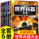 世界兵器大百科全書兒童書全套6冊中國兒童軍事百科全書裝備書籍霸王兵器現(xiàn)代手槍械大炮飛機艦船導(dǎo)彈小學生三四五六年級課外閱讀 世界兵器大全共6冊