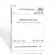 中國(guó)建筑工業(yè)出版社JGJ79-2012建筑地基處理技術(shù)規(guī)范/工程設(shè)計(jì)標(biāo)準(zhǔn)1511223535
