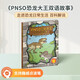 趣威文化點讀版PNSO恐龍大王雙語點讀故事兒童拓展思維科普繪本 21只恐龍名字 108句會話 210組雙語詞匯 PNSO恐龍大王:雙語點讀故事