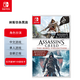 Nintendo Switch游戲卡帶 全新正版 刺客信條4 逆命合集 中文