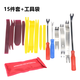 五羊一郎汽車(chē)音響拆卸工具內飾門(mén)板卡扣起子撬卡子內飾板膠扣鋼撬翹板工具 15件套+工具袋
