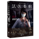 法醫(yī)秦明(清道夫) 萬象卷04 磨鐵 新華書店正版