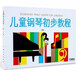 兒童鋼琴初步教程（3）